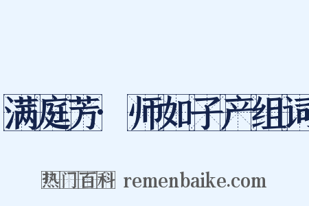 满庭芳·师如子产组词是什么意思的图片